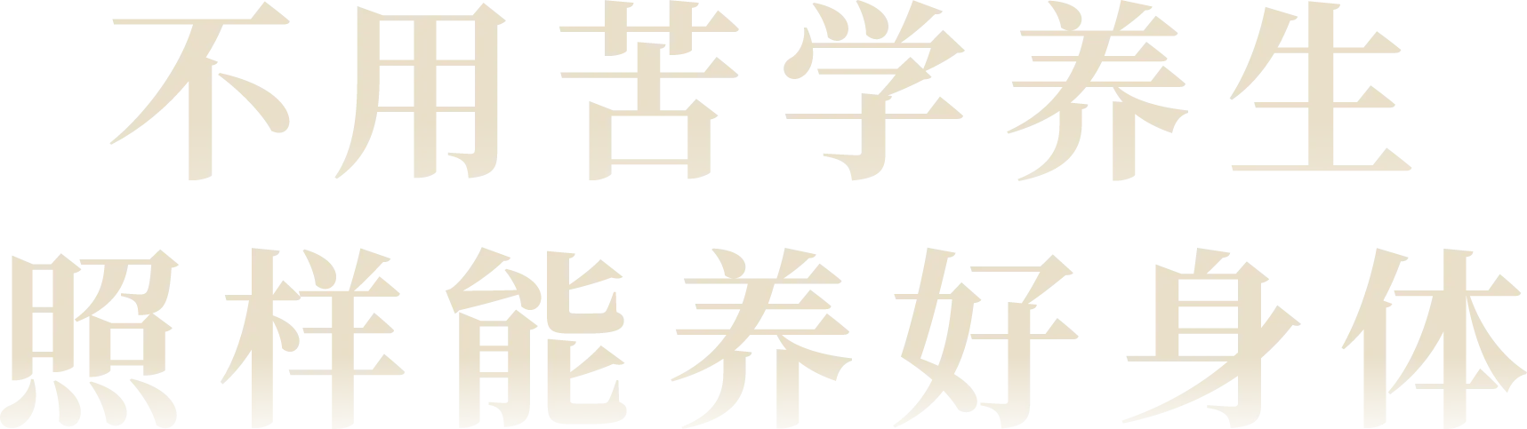 不用苦学养生，照样能养好身体